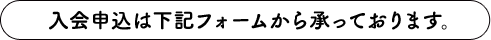 発会式参加申込は下記フォームから承っております。
