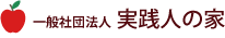 一般社団法人 実践人の会